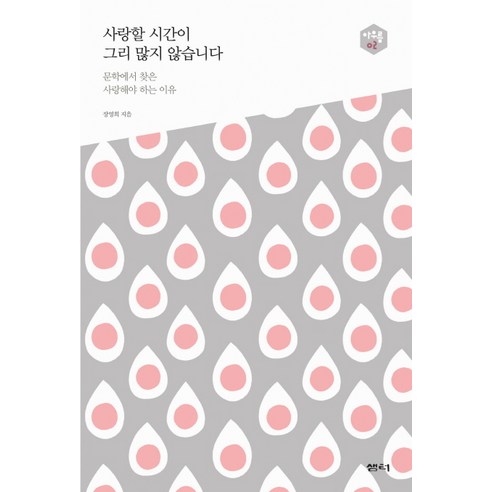 사랑할 시간이 그리 많지 않습니다:문학에서 찾은 사랑해야 하는 이유, 샘터(샘터사), 장영희 저