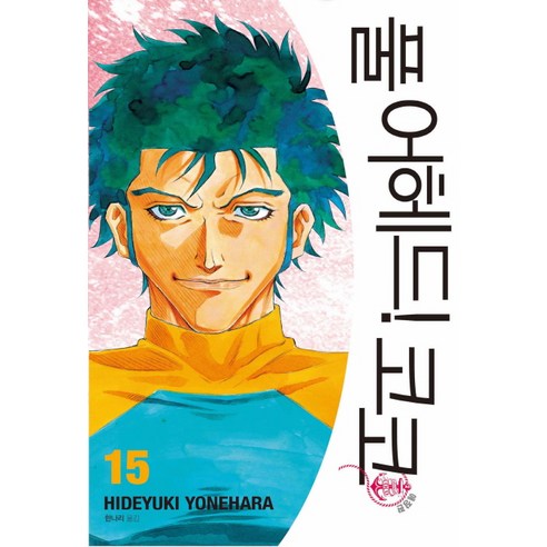 풀 어헤드! 코코 15, 시공사