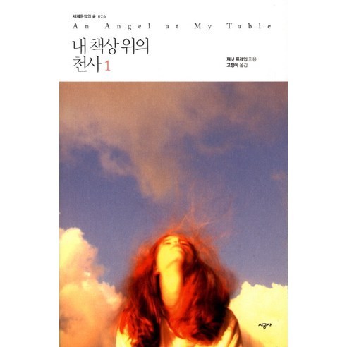 내 책상 위의 천사 1, 시공사, 재닛 프레임 저/고정아 역