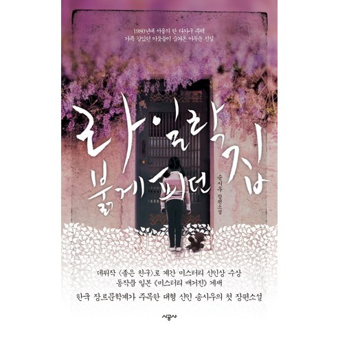 라일락 붉게피던 집:송시우 장편소설, 시공사, 송시우 저