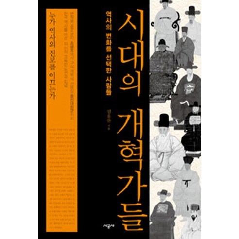 시대의 개혁가들:역사의 변화를 선택한 사람들, 시공사, 임용한 저