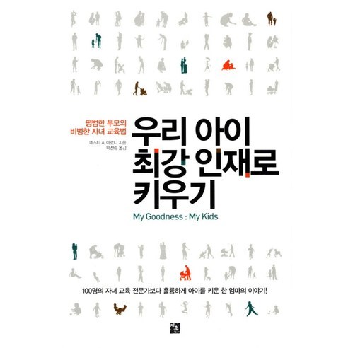 우리 아이 최강 인재로 키우기:평범한 부모의 비범한 자녀 교육법, 지훈