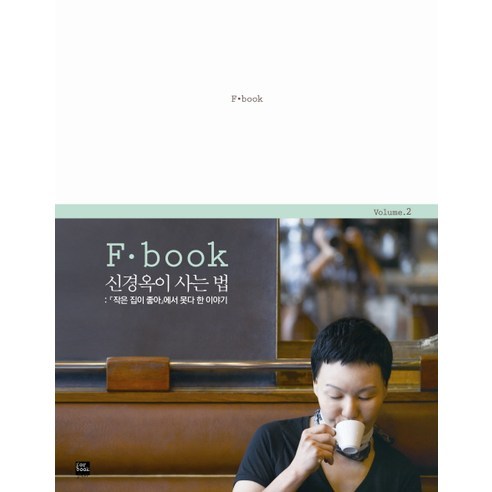 F book 신경옥이 사는 법:작은 집이 좋아 에서 못다 한 이야기, 포북(forbook)