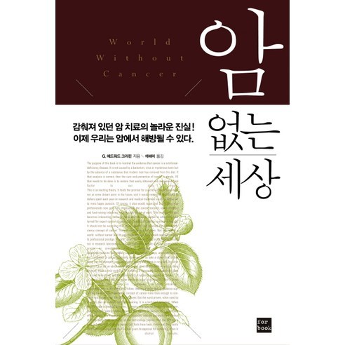 암 없는 세상, 포북(forbook), G. 에드워드 그리핀 저/석혜미 역