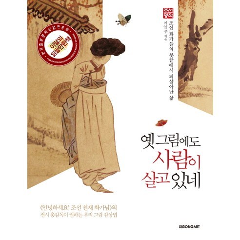 옛 그림에도 사람이 살고 있네:조선 화가들의 붓끝에서 되살아난 삶, 시공아트, 이일수 저