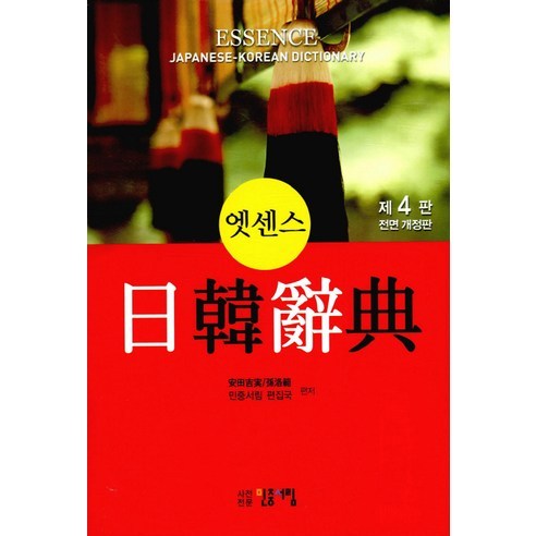 엣센스 일한사전 - 일본어 학습 도서, 할인가격과 배송방법, 예문과 연습문제로 실전 대화 학습