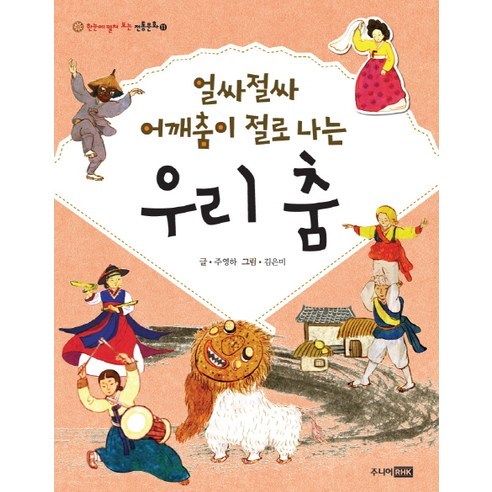 얼싸절싸 어깨춤이 절로 나는 우리 춤, 주니어RHK, 한눈에 펼쳐 보는 전통문화 시리즈