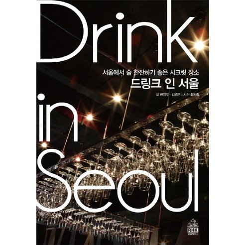드링크 인 서울:서울에서 술 한잔하기 좋은 시크릿 장소, 랜덤하우스코리아