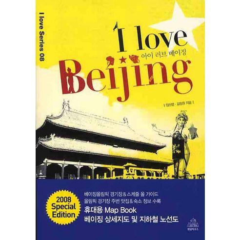 아이 러브 베이징 I love Beijing : 2008 에디션 (부록 : 휴대용 맵북 베이징 지도 및 지하철 노선도), 랜덤하우스코리아, 임선영,김창원 공저