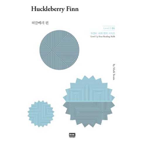 허클베리 핀 : Huckleberry Finn, 알에이치코리아