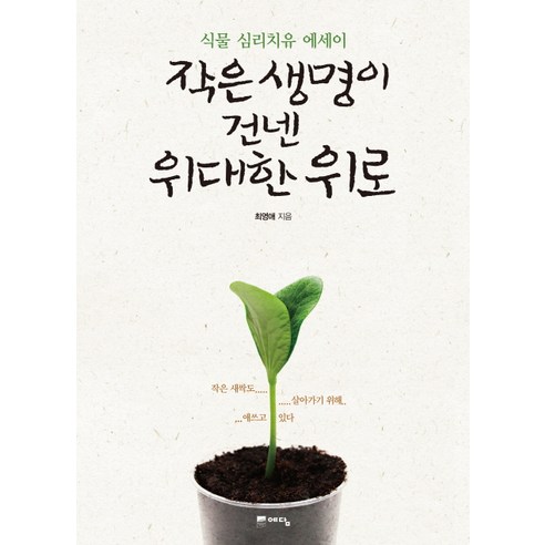 작은 생명이 건넨 위대한 위로:식물 심리치유 에세이, 위즈덤하우스(예담), 최영애 저