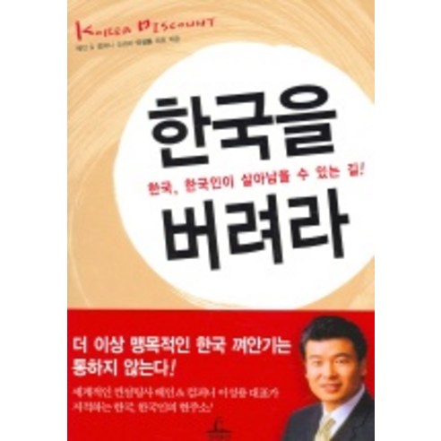 한국을 버려라, 청림출판, 이성용 저