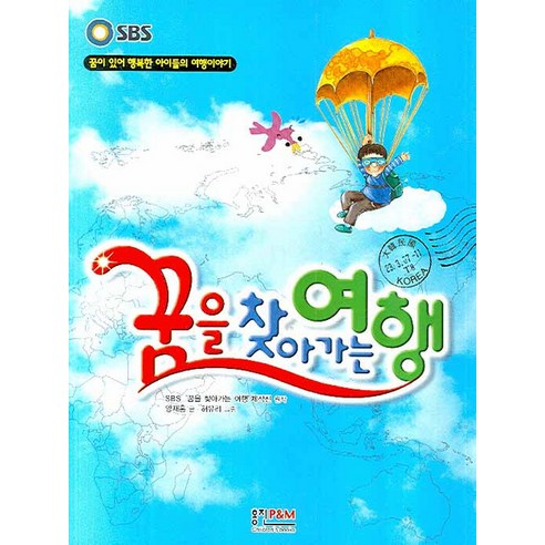 꿈을 찾아가는 여행, 형설아이