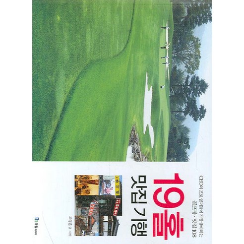 19홀 맛집 기행, 국일미디어, 조영훈 저