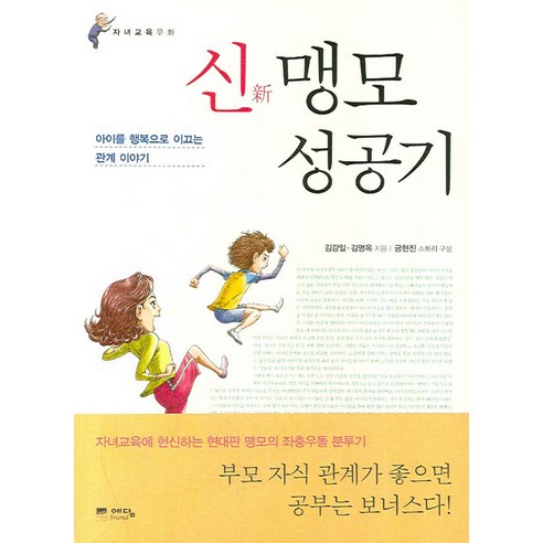 신 맹모 성공기:아이를 행복으로 이끄는 관계 이야기, 위즈덤하우스(예담)