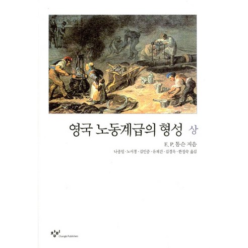 영국 노동계급의 형성(상), 창작과비평사, E.P.톰슨