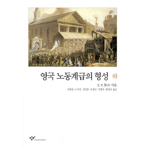 영국노동계급의 형성(하), 창작과비평사, 에드워드 팔머 톰슨 저/나종일 등역