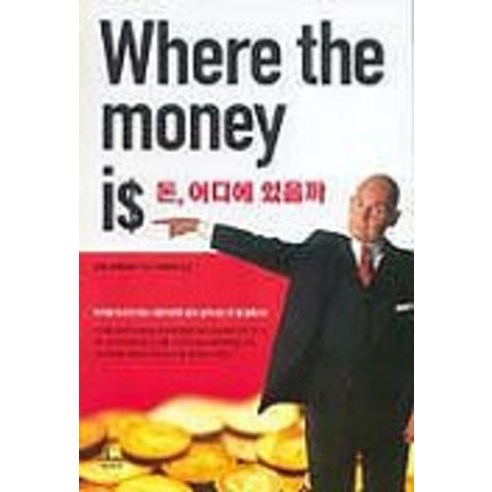 돈 어디에 있을까, 청림출판, 보브 프뢰리히 저/이수정 역
