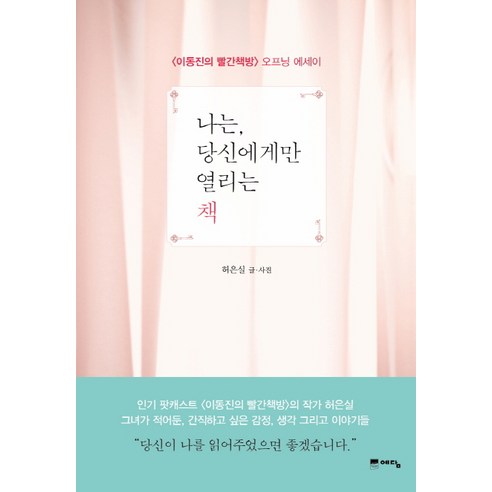 나는 당신에게만 열리는 책:이동진의 빨간책방 오프닝 에세이, 위즈덤하우스, 허은실 저 나는질병없이살기로했다 Best Top5