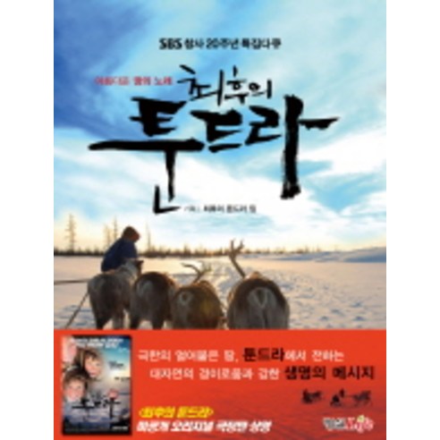 아름다운 땅의 노래 최후의 툰드라:SBS 창사 20주년 특집다큐, 형설라이프, 장경수,김종일 기획/이우담 글