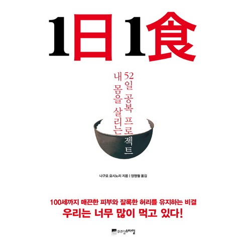   1일1식:내 몸을 살리는 52일 공복 프로젝트, 위즈덤하우스, 나구모 요시노리 저/양영철 역