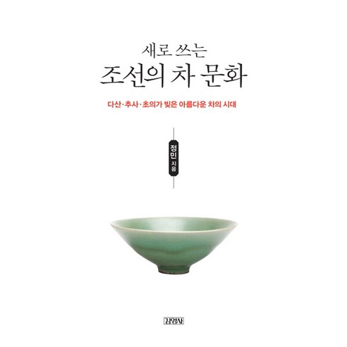 새로 쓰는 조선의 차 문화:다산 추사 초의가 빚은 아름다운 차의 시대, 김영사, 정민 저