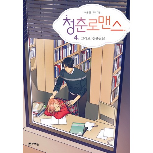 청춘로맨스 4: 그리고 취중진담, 위즈덤하우스(예담)