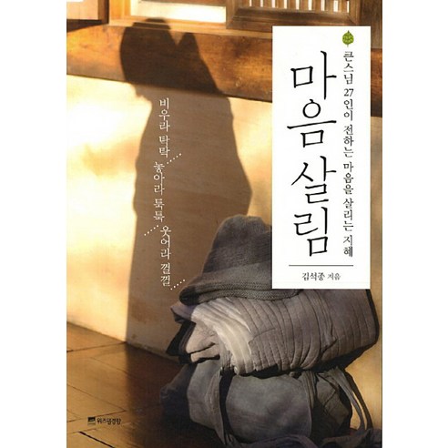 마음살림:큰스님 27인이 전하는 마음을 살리는 지혜 - 불교 명상/수행 | 쿠팡