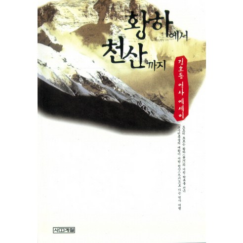 황하에서 천산까지, 사계절, 김호동 저