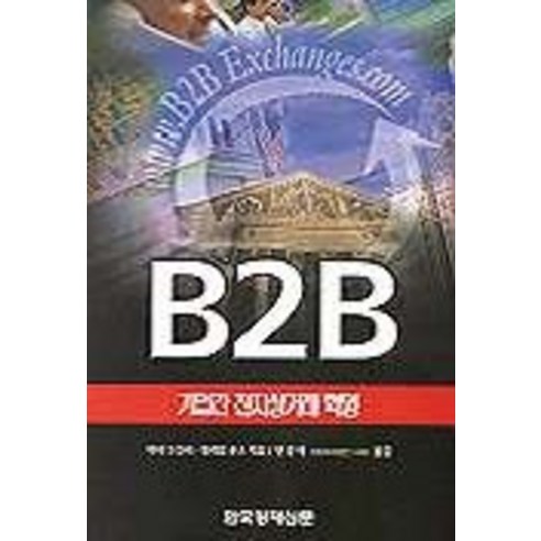 B2B(기업간전자상거래혁명), 한국경제신문사, 아서 스컬리,윌리엄 우즈 공저/안경태 역