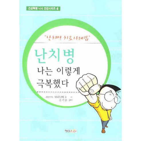 [형설라이프] 난치병 나는 이렇게 극복했다 (건강혁명 니시 건강시리즈 4), 형설라이프