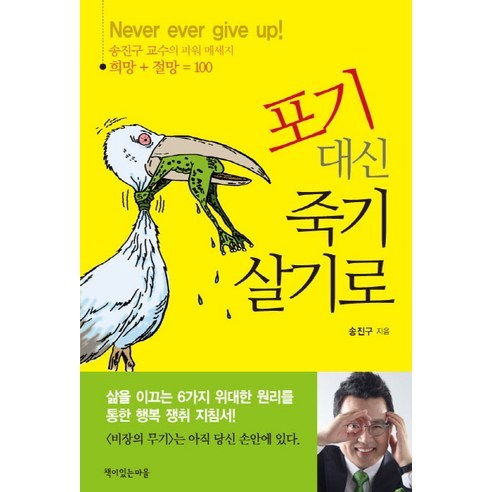 포기 대신 죽기 살기로:송진구 교수의 파워 메세지, 책이있는마을, 송진구 저