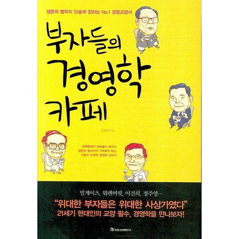 (국일증권) 부자들의 경영학 카페, 국일증권경제연구소