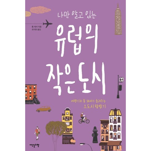 나만 알고 있는 유럽의 작은도시:여행기자 톰 체셔가 들려주는 소도시 탐방기, 이덴슬리벨, 톰 체셔 저/유지현 역