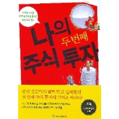 나의 두 번째 주식투자 -재산증식의 길잡이79, 국일증권경제연구소