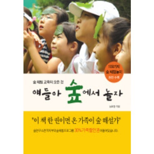 얘들아 숲에서 놀자 - 농림수산학 | 쿠팡