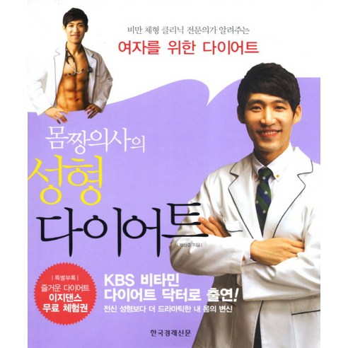 몸짱의사의 성형 다이어트 : 비만 체형 클리닉 전문의가 알려주는 여자를 위한 다이어트, 한국경제신문사