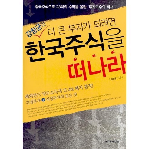 더 큰 부자가 되려면 한국 주식을 떠나라, 한국경제신문사, 강창균 저