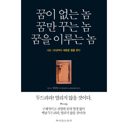 꿈이 없는 놈 꿈만 꾸는 놈 꿈을 이루는 놈:나는 10년마다 새로운 꿈을 꾼다, 책이있는풍경, 정진일 저