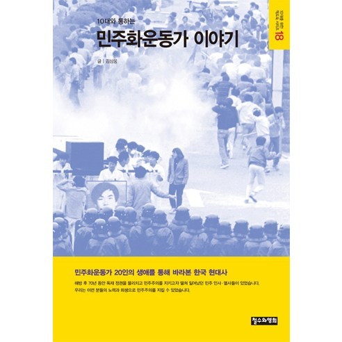 10대와 통하는민주화운동가 이야기:민주화운동가 20인의 생애를 통해 바라본 한국 현대사, 철수와영희, 김삼웅 저