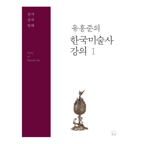 한국미술사 강의. 1: 선사 삼국 발해, 눌와, 유홍준 저