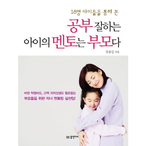 18명 아이들을 통해 본 공부 잘하는 아이의 멘토는 부모다, 물병자리