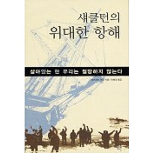 섀클턴의 위대한 항해, 뜨인돌출판사, 알프레드 랜싱 저/유혜경 역