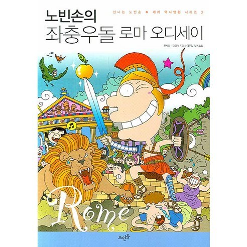 노빈손의 좌충우돌 로마 오디세이, 뜨인돌출판사, 한희정,강영숙 공저/이우일 일러스트