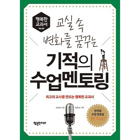 교실 속 변화를 꿈꾸는기적의 수업멘토링:최고의 교사를 만드는 행복한 교과서, 행복한미래, 김성효 저