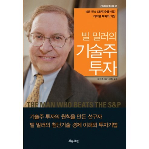 빌 밀러의 기술주 투자:15년 연속 S P지수를 이긴 디지털 투자의 거장, 흐름출판, 재닛 로 저/고영태 역
