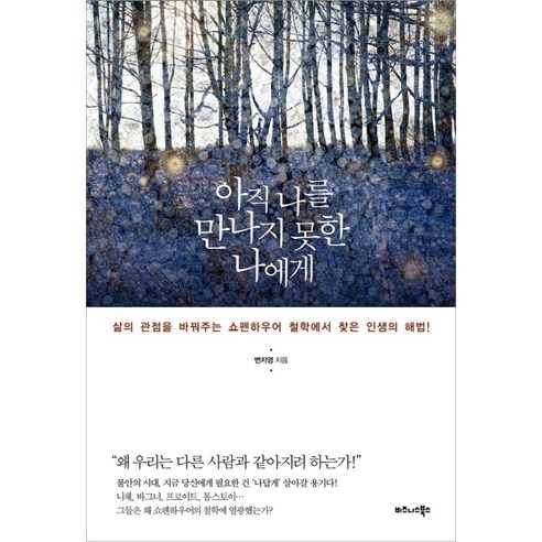 아직 나를 만나지 못한 나에게:삶의 관점을 바꿔주는 쇼펜하우어 철학에서 찾은 인생의 해법!, 비즈니스북스, 변지영 저 아직도가야할길