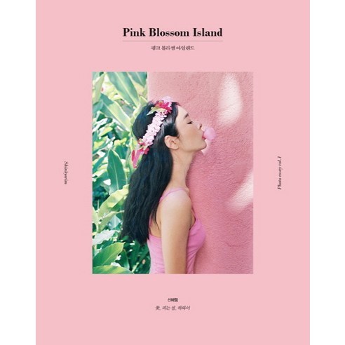핑크 블라썸 아일랜드(Pink Blossom Island):꽃 피는 섬 하와이, 상상출판, 신혜림 저