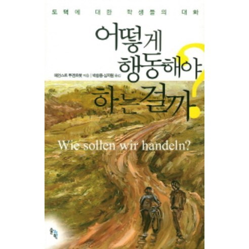 어떻게 행동해야 하는 걸까 도덕에 대한 학생들의 대화, 솔과학