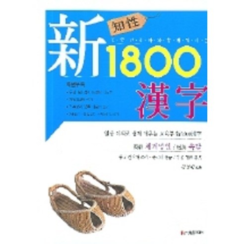 신 1800 한자(지성), 학은미디어
